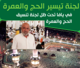 مكتب تيسير الحج والعمرة بيافا: بشرى سارة للحجاج والمعتمرين التابعين لصندوق مكابي 